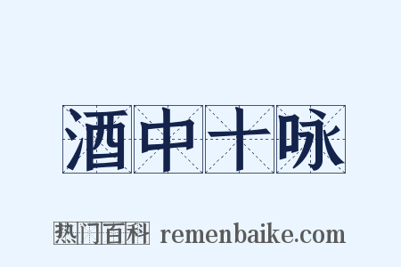 酒中十咏是什么意思的图片
